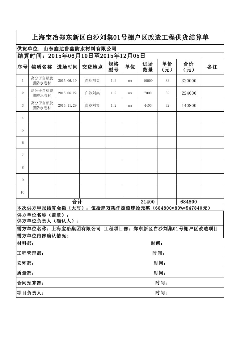 供货结算单(模版)