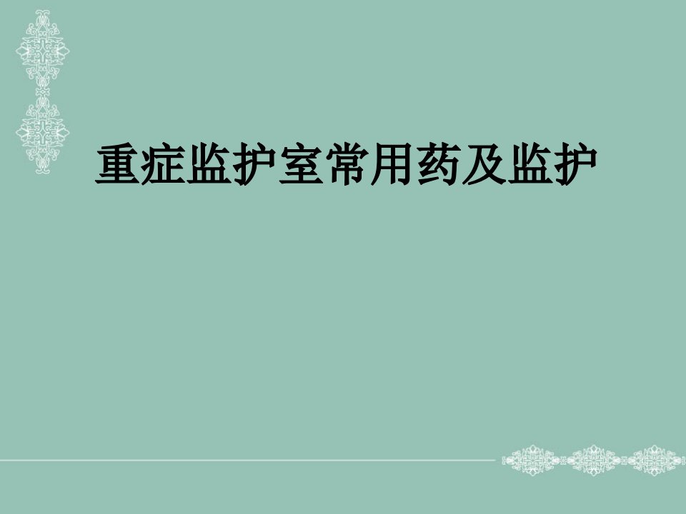 重症监护室常用药及监护