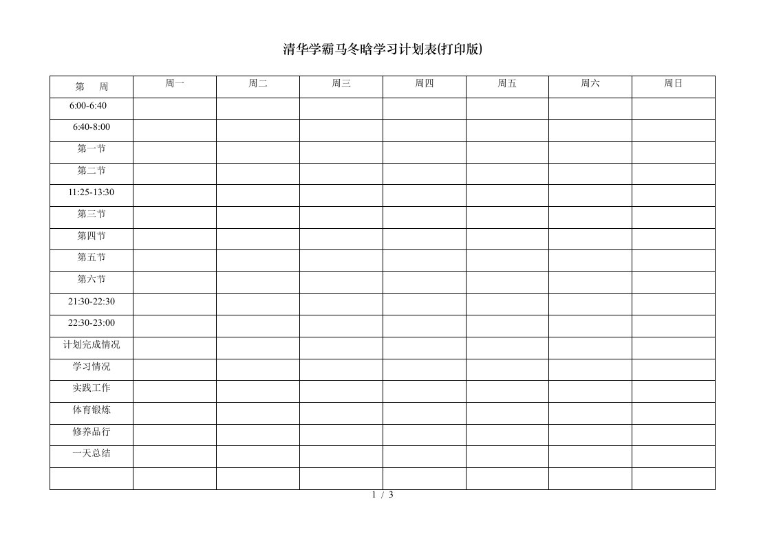 清华学霸马冬晗学习计划表打印版