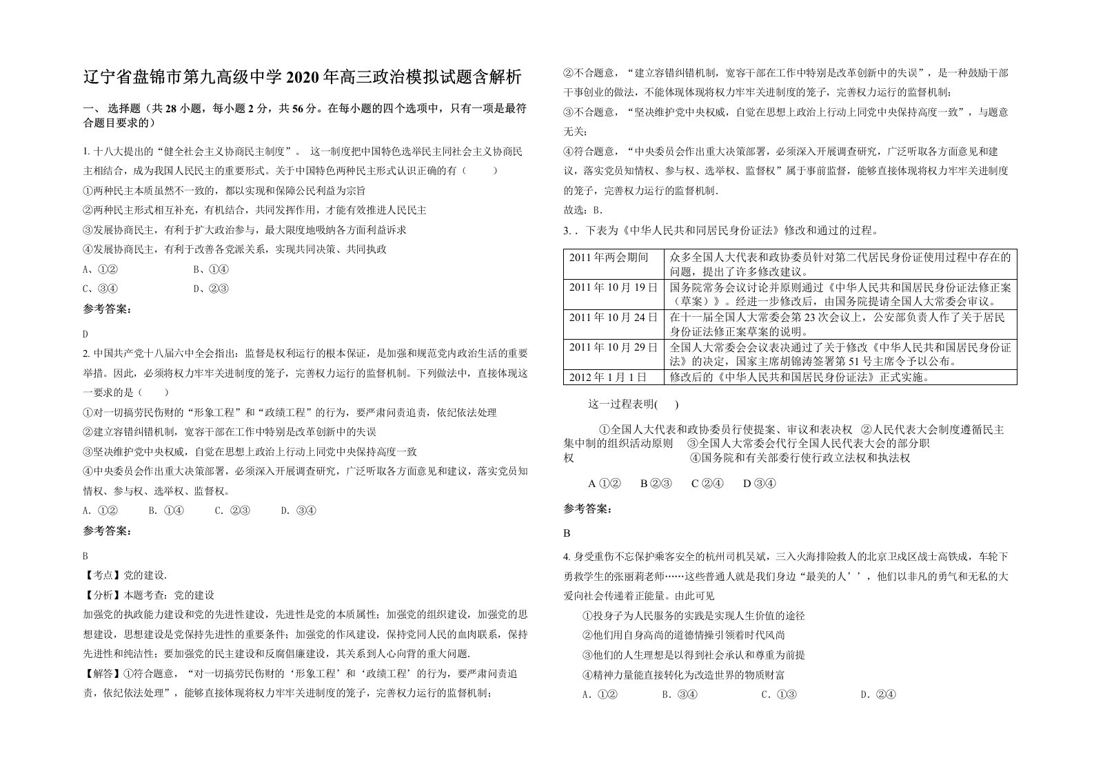 辽宁省盘锦市第九高级中学2020年高三政治模拟试题含解析