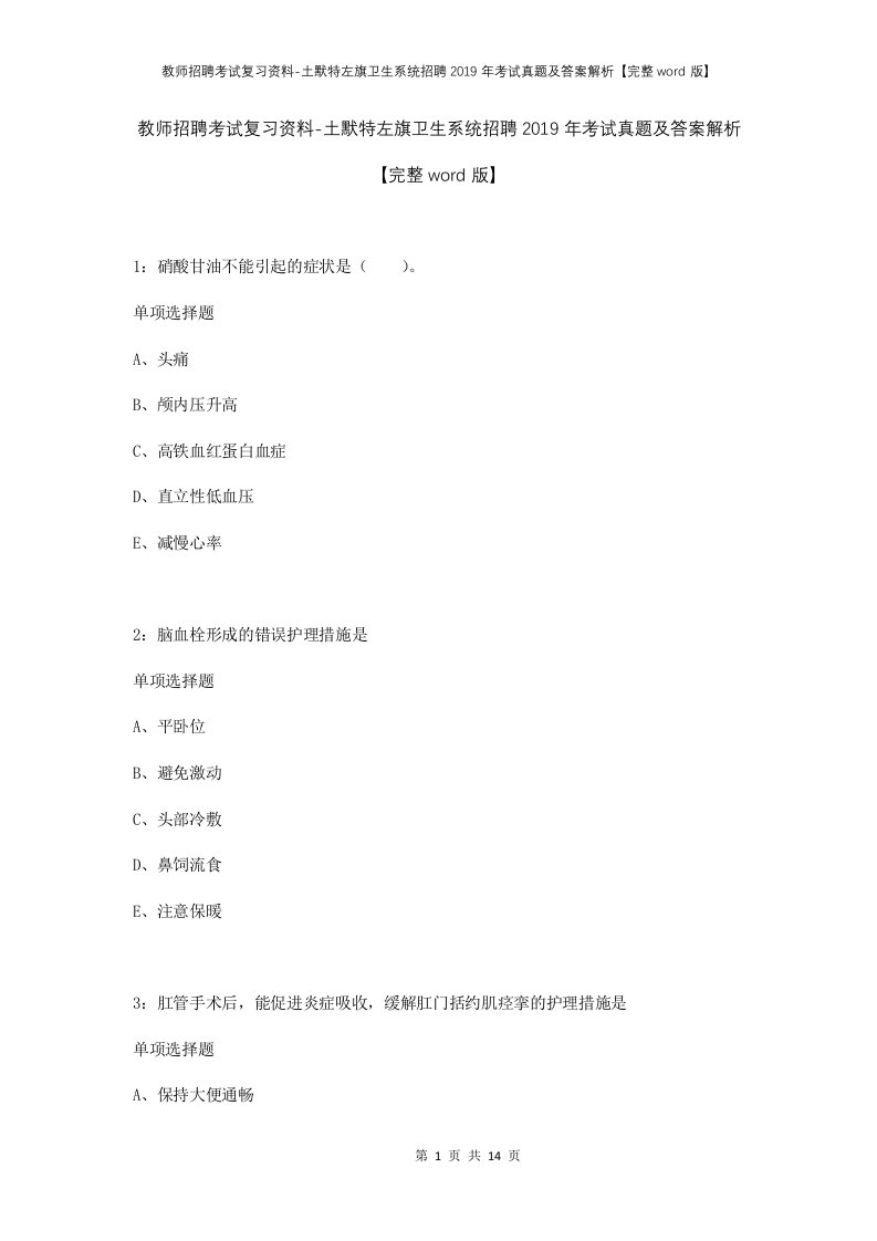 教师招聘考试复习资料-土默特左旗卫生系统招聘2019年考试真题及答案解析完整word版