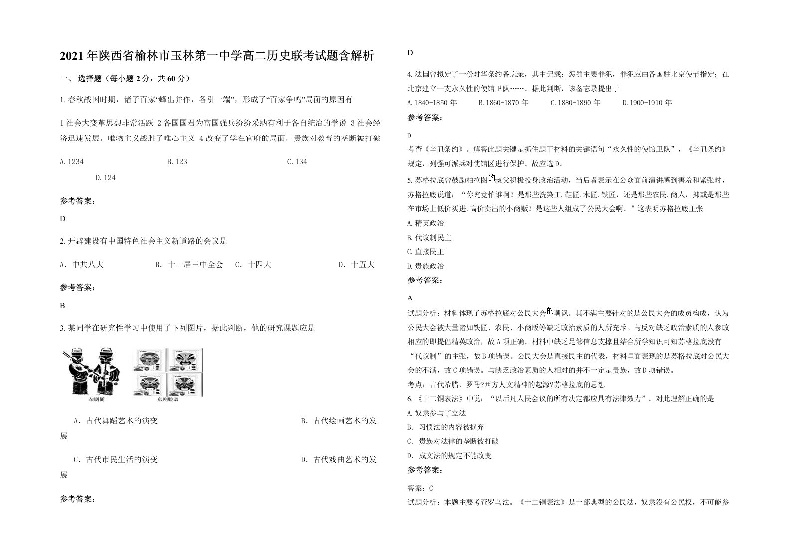 2021年陕西省榆林市玉林第一中学高二历史联考试题含解析