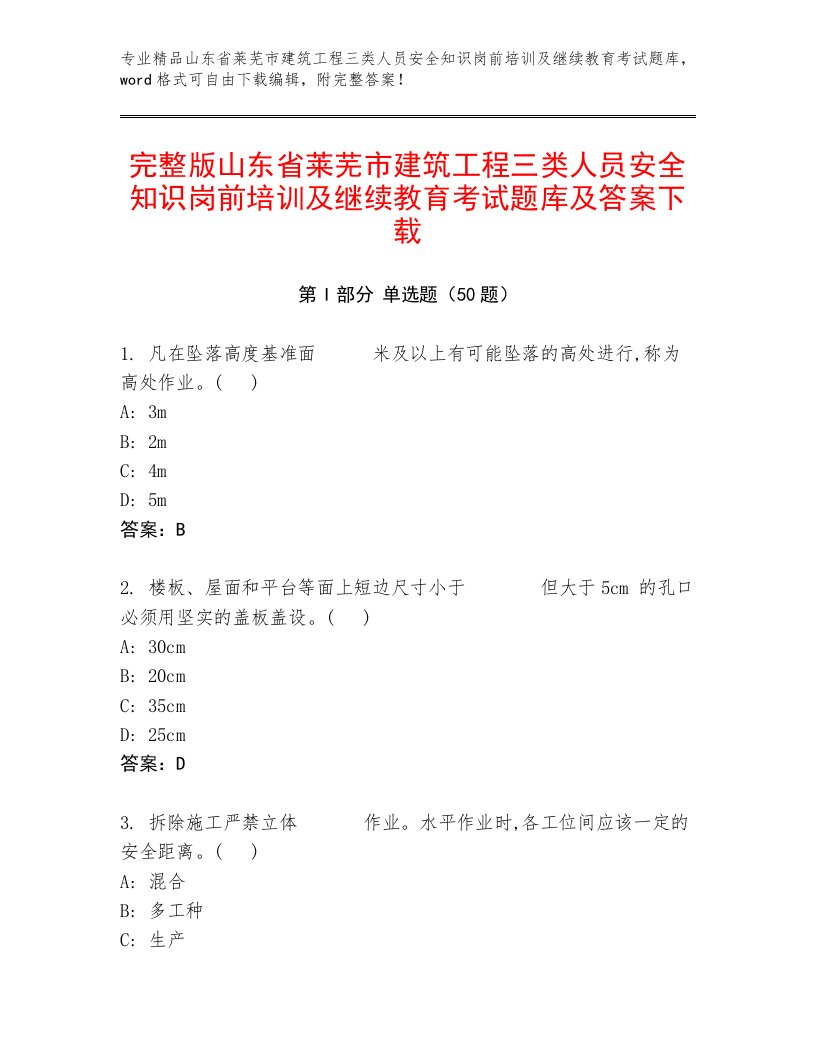 完整版山东省莱芜市建筑工程三类人员安全知识岗前培训及继续教育考试题库及答案下载