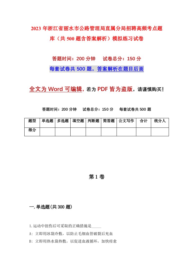 2023年浙江省丽水市公路管理局直属分局招聘高频考点题库共500题含答案解析模拟练习试卷