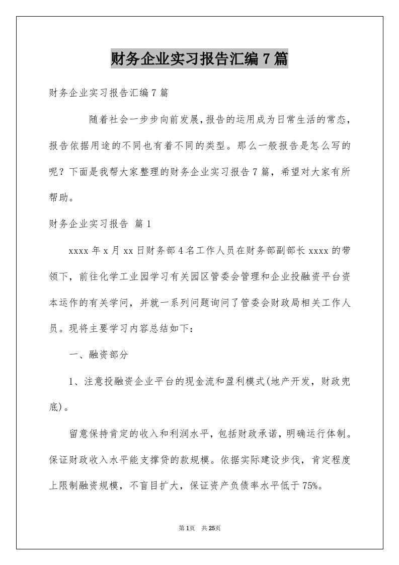 财务企业实习报告汇编7篇