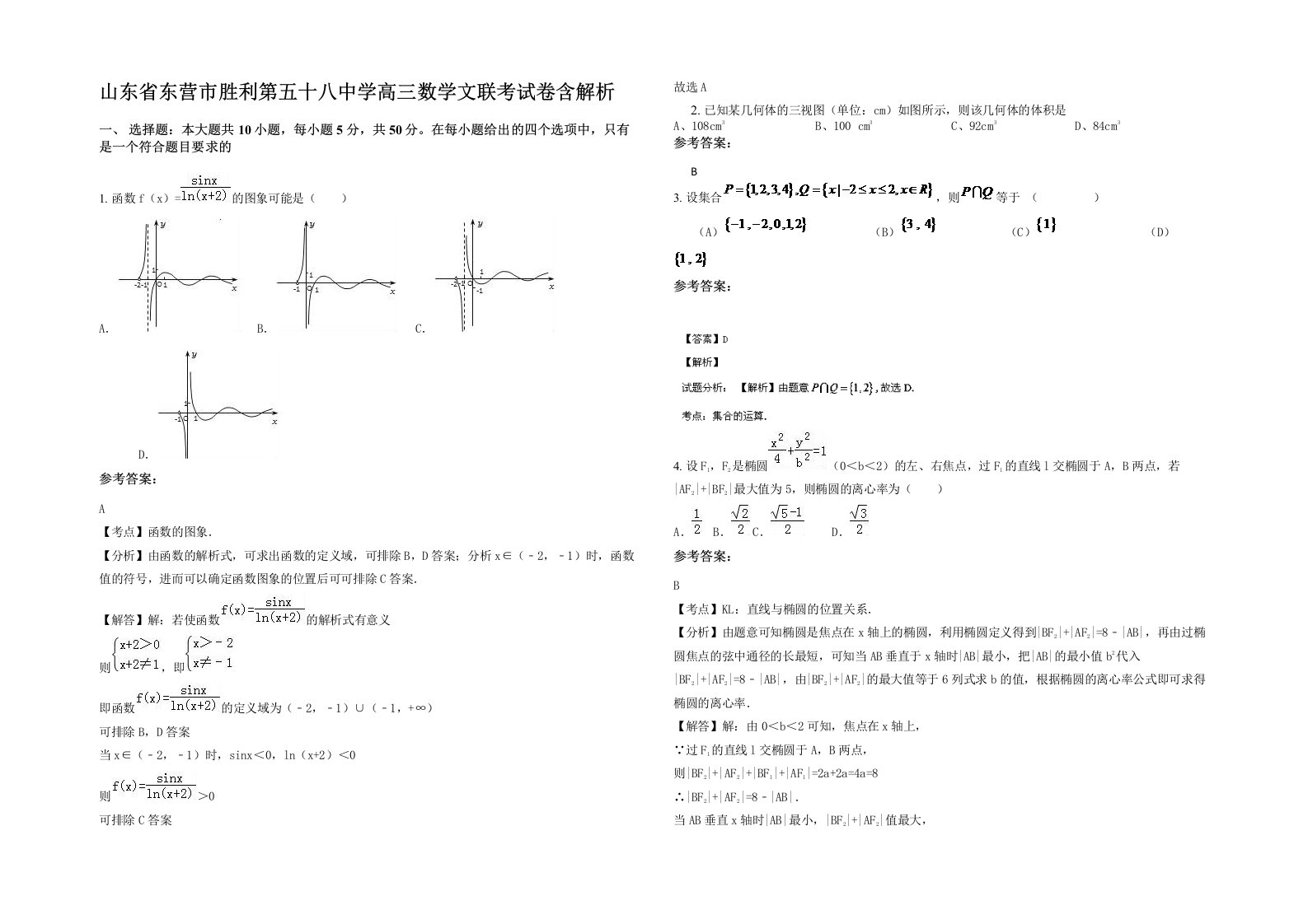 山东省东营市胜利第五十八中学高三数学文联考试卷含解析