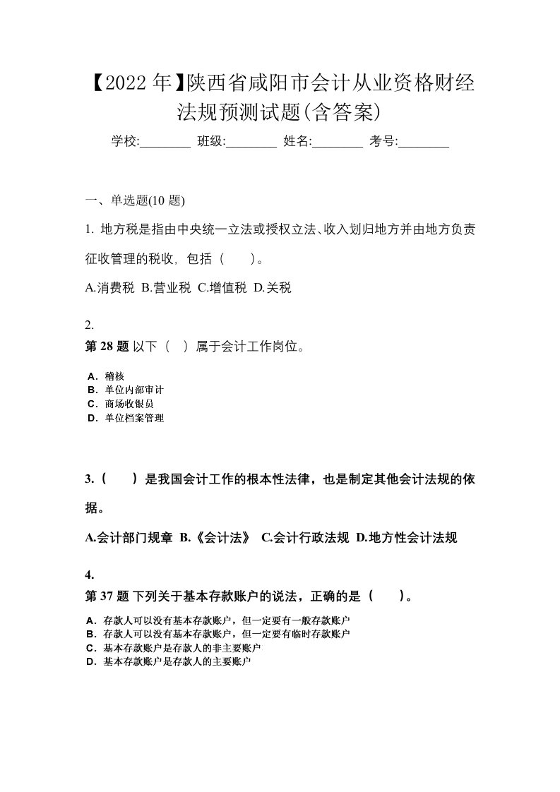 2022年陕西省咸阳市会计从业资格财经法规预测试题含答案