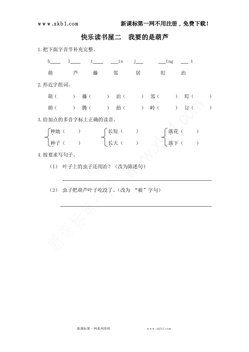 【小学中学教育精选】我要的是葫芦