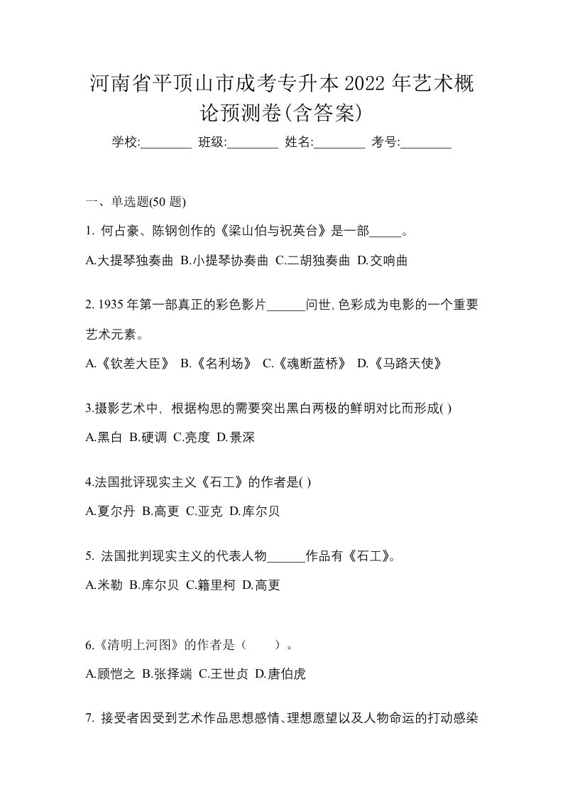 河南省平顶山市成考专升本2022年艺术概论预测卷含答案