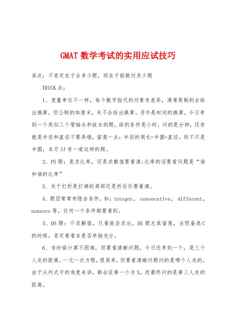 GMAT数学考试的实用应试技巧