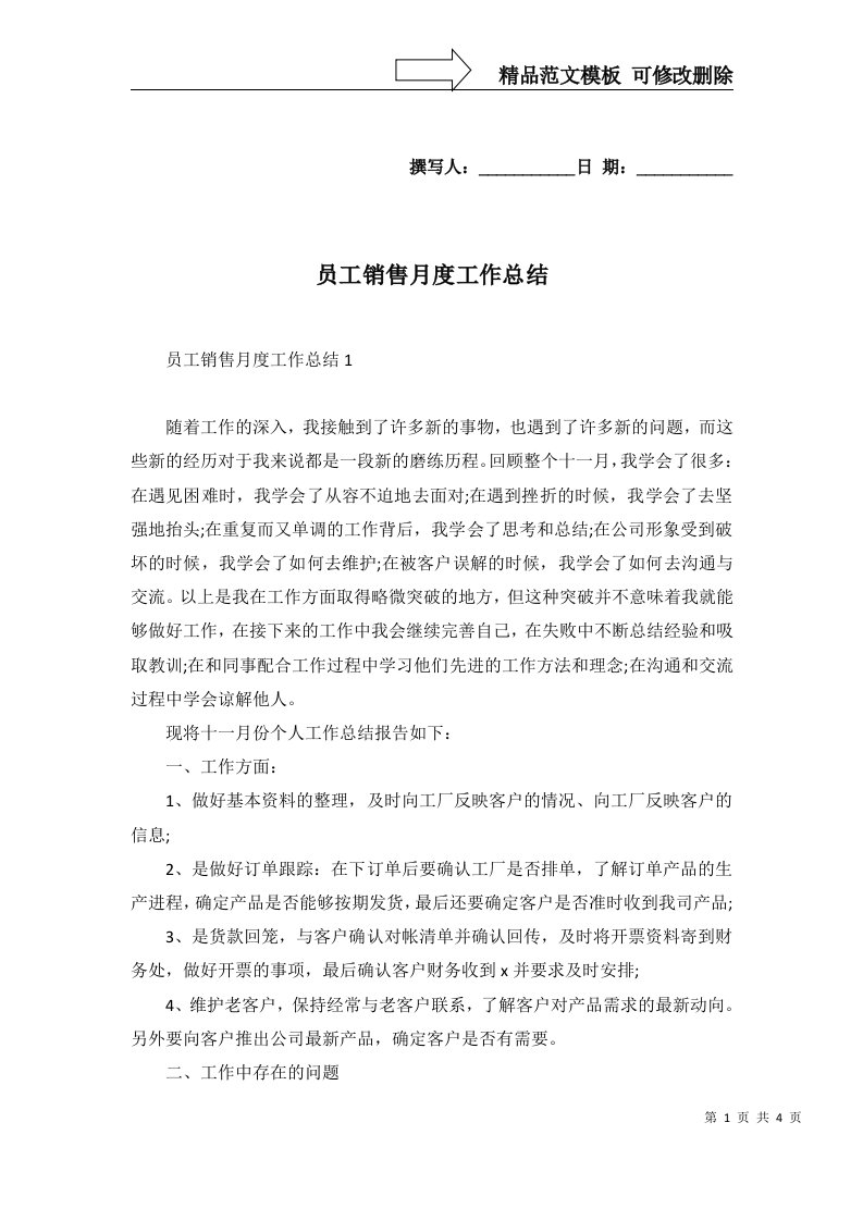 2022年员工销售月度工作总结