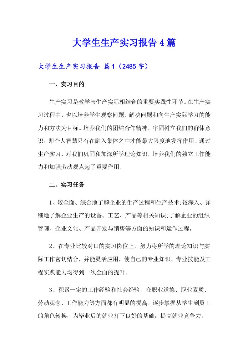 【精选】大学生生产实习报告4篇