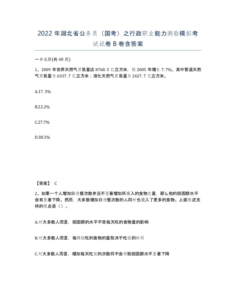 2022年湖北省公务员国考之行政职业能力测验模拟考试试卷B卷含答案