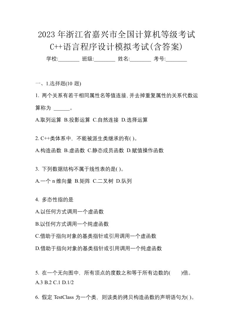 2023年浙江省嘉兴市全国计算机等级考试C语言程序设计模拟考试含答案