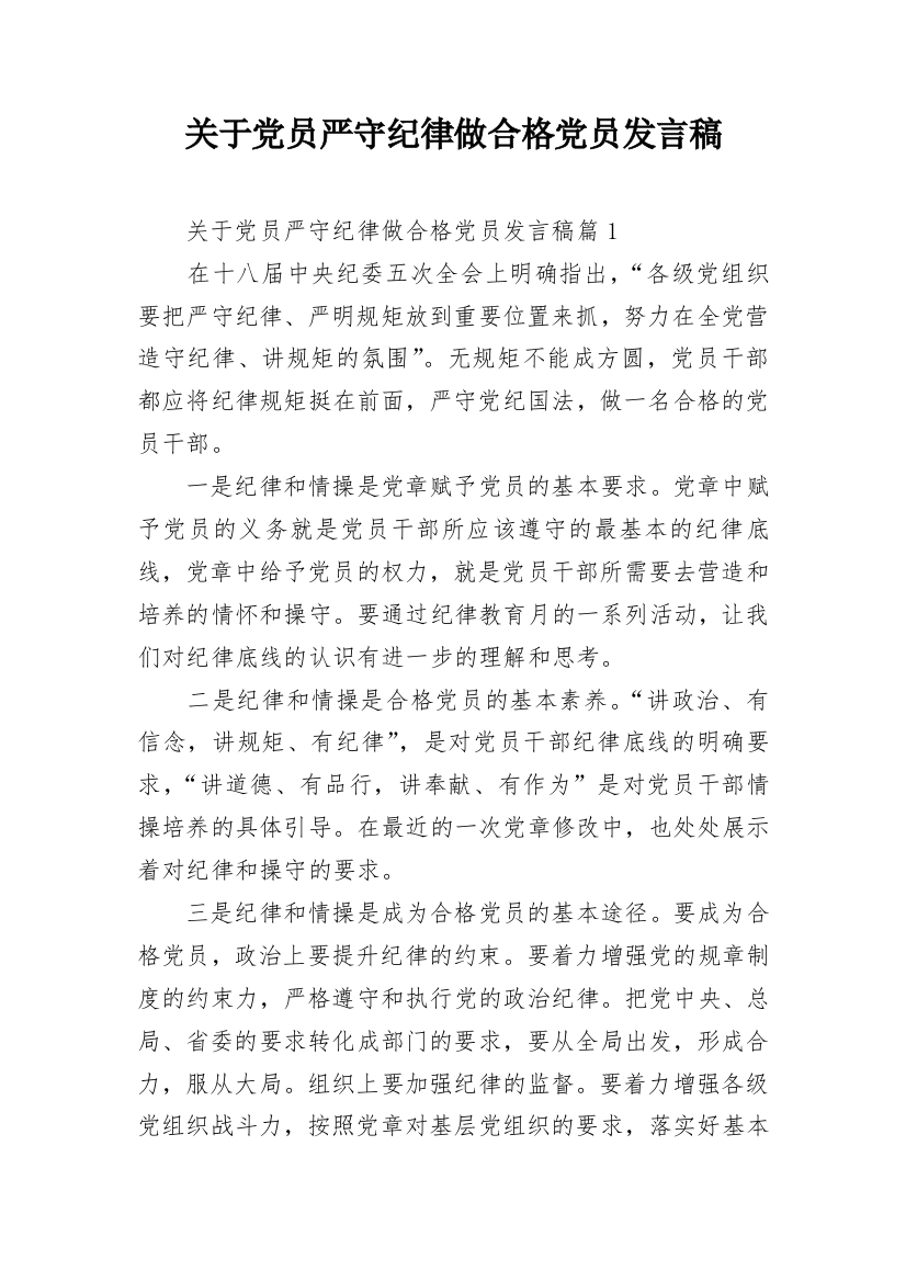 关于党员严守纪律做合格党员发言稿