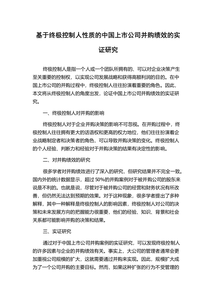 基于终极控制人性质的中国上市公司并购绩效的实证研究