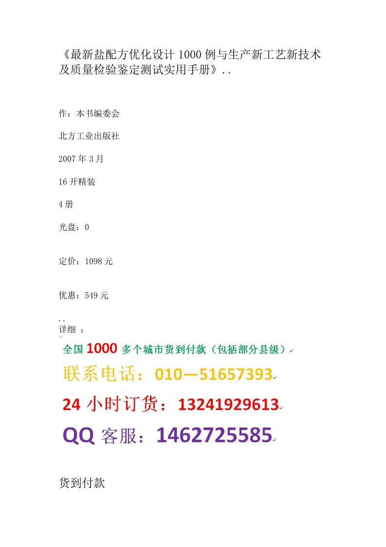 《最新盐配方优化设计1000例和生产新工艺新技术及质量检验鉴定测试实用手册》