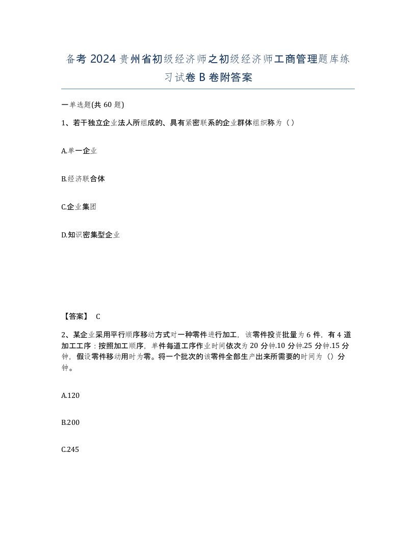 备考2024贵州省初级经济师之初级经济师工商管理题库练习试卷B卷附答案