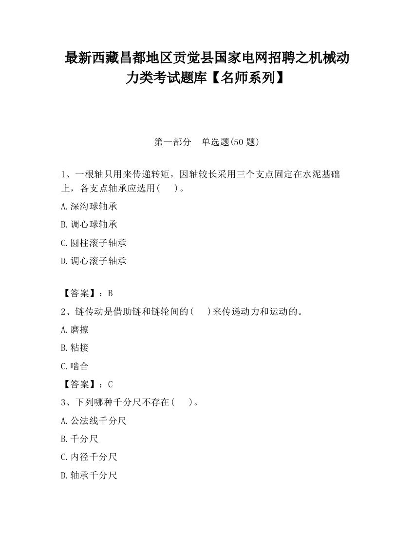 最新西藏昌都地区贡觉县国家电网招聘之机械动力类考试题库【名师系列】