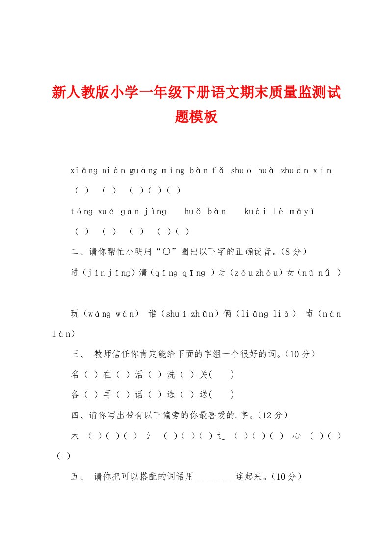 新人教版小学一年级下册语文期末质量监测试题模板