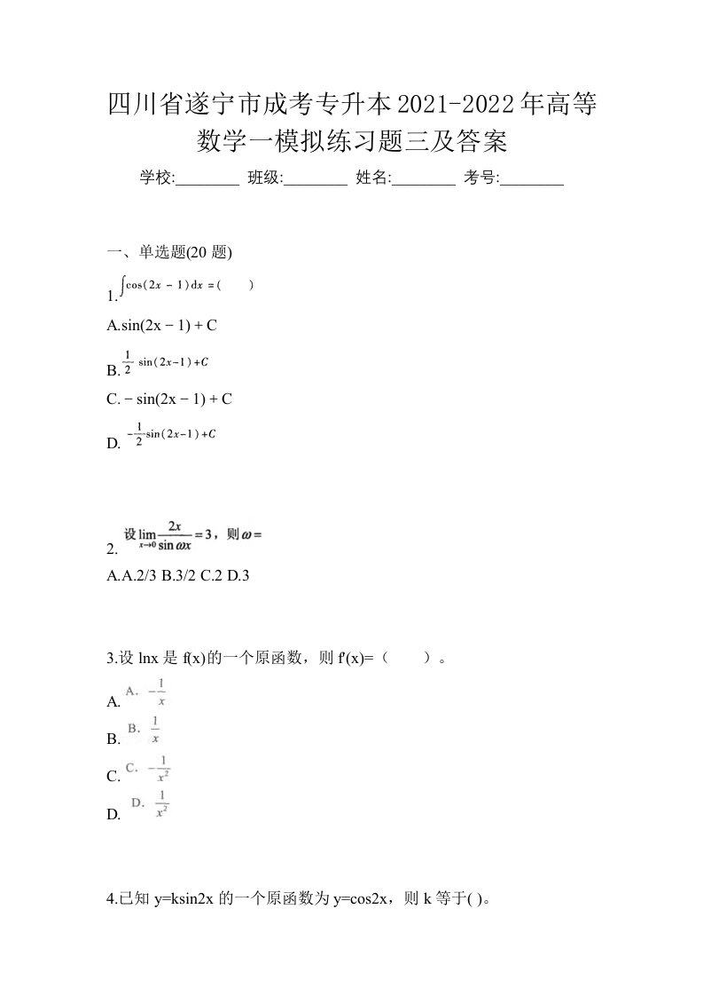 四川省遂宁市成考专升本2021-2022年高等数学一模拟练习题三及答案