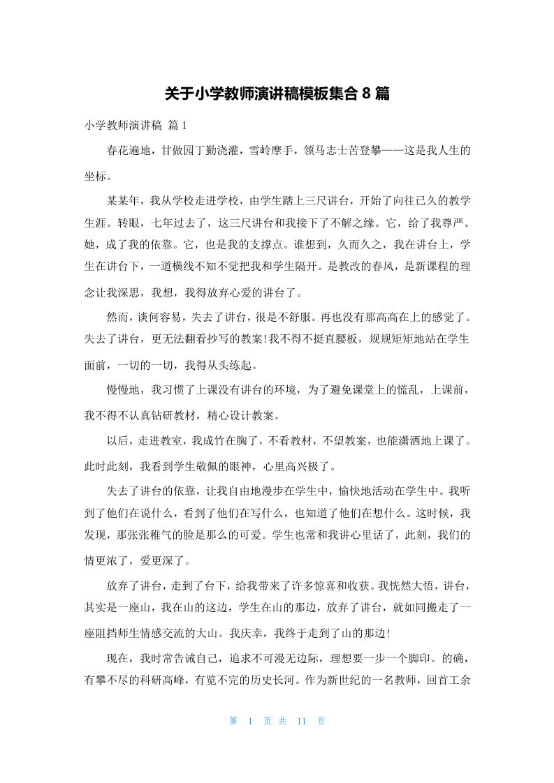 关于小学教师演讲稿模板集合8篇