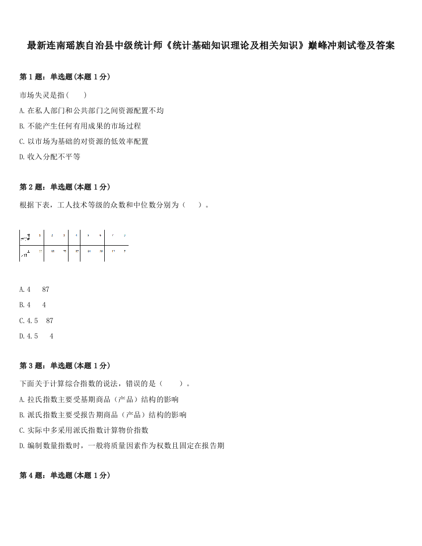 最新连南瑶族自治县中级统计师《统计基础知识理论及相关知识》巅峰冲刺试卷及答案