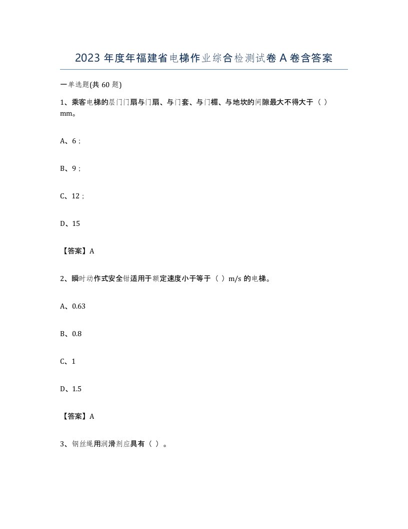 2023年度年福建省电梯作业综合检测试卷A卷含答案