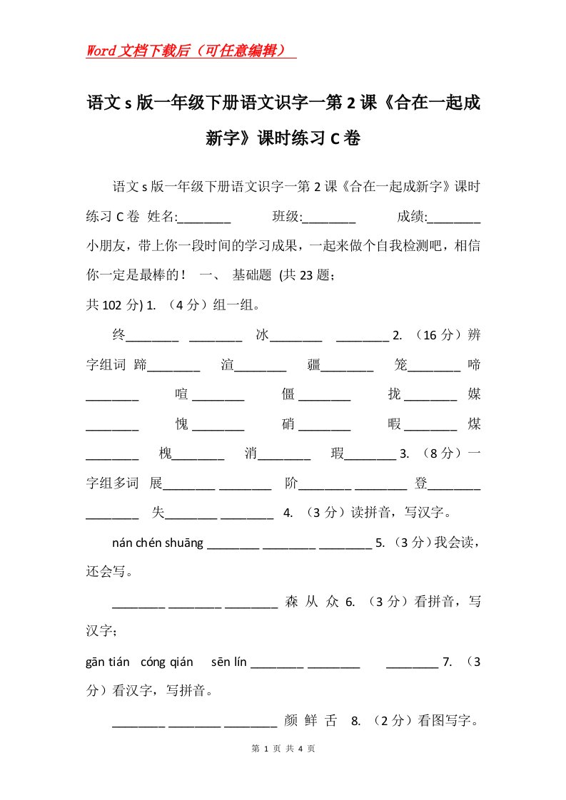 语文s版一年级下册语文识字一第2课合在一起成新字课时练习C卷