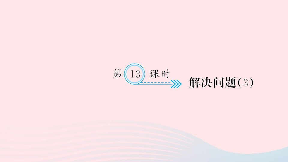 一年级数学下册六100以内的加法和减法一第13课时解决问题3作业课件新人教版