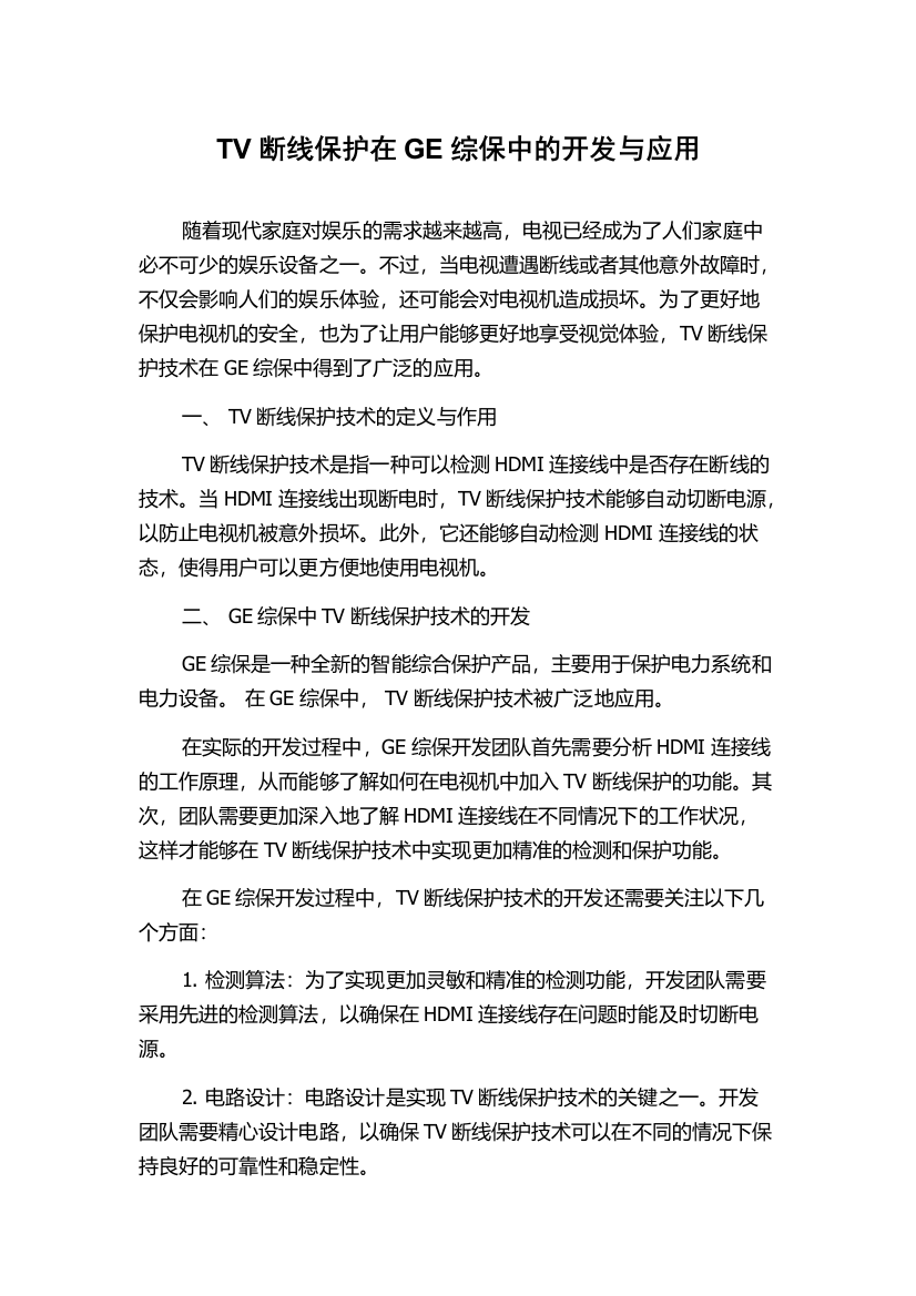 TV断线保护在GE综保中的开发与应用