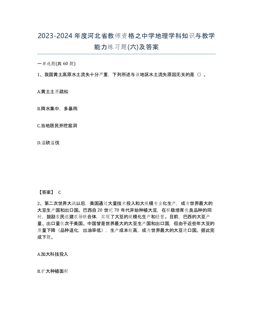 2023-2024年度河北省教师资格之中学地理学科知识与教学能力练习题六及答案