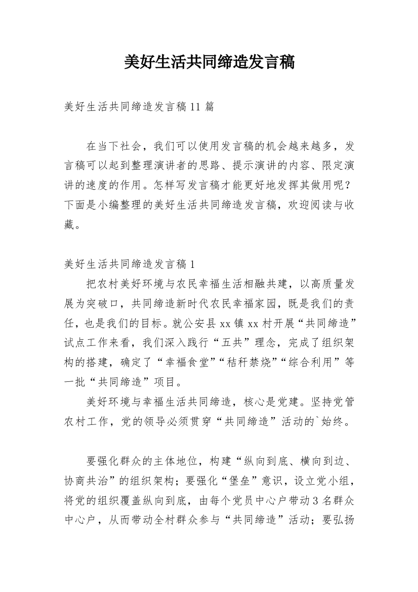 美好生活共同缔造发言稿_3