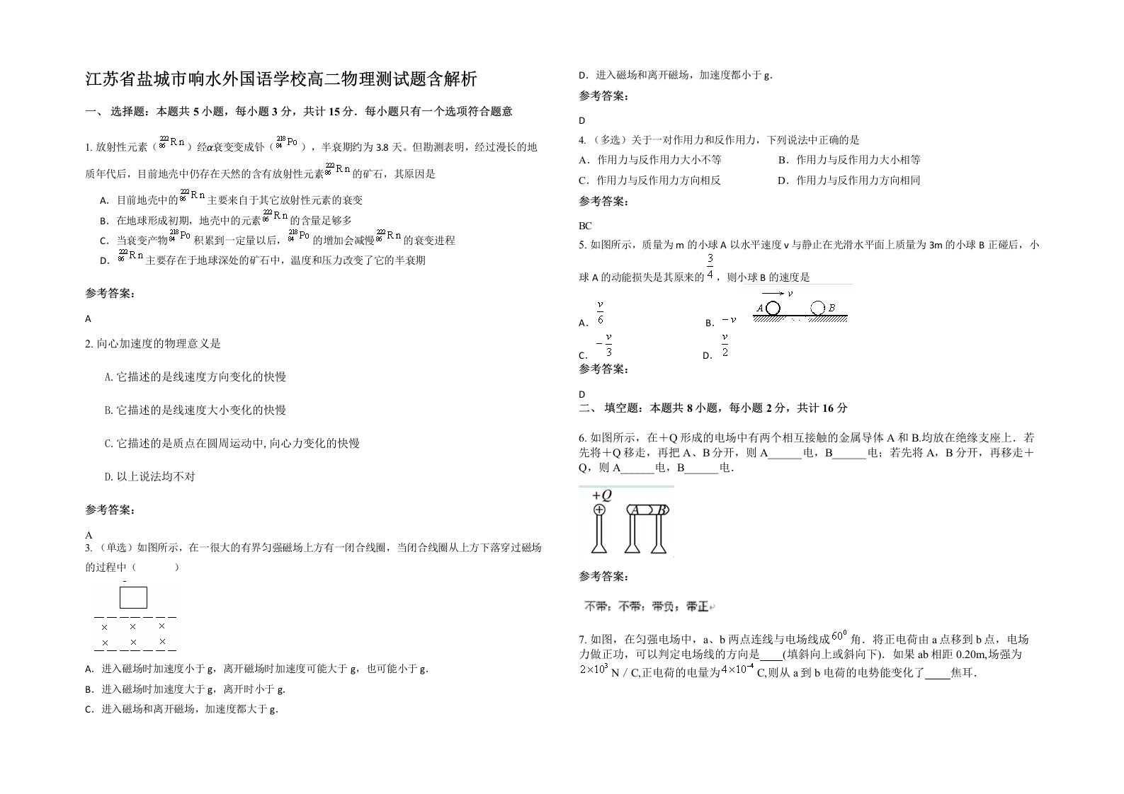 江苏省盐城市响水外国语学校高二物理测试题含解析