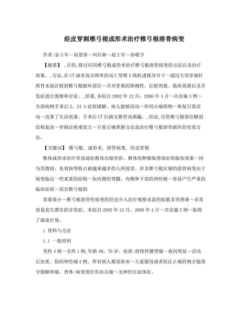 fnaAAA经皮穿刺椎弓根成形术治疗椎弓根溶骨病变