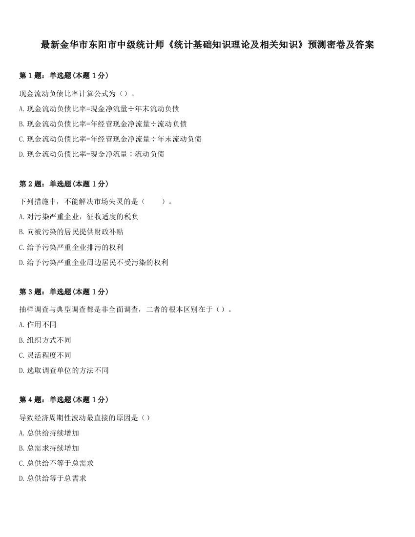 最新金华市东阳市中级统计师《统计基础知识理论及相关知识》预测密卷及答案