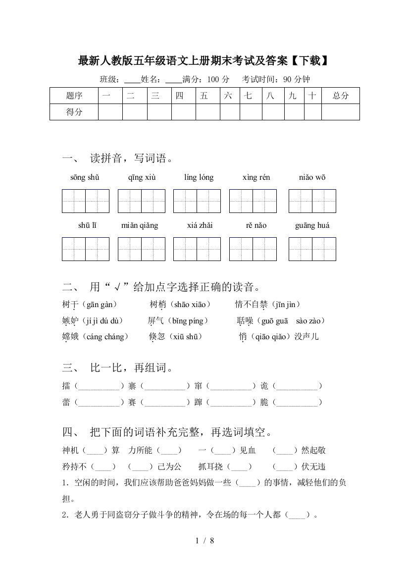 最新人教版五年级语文上册期末考试及答案【下载】