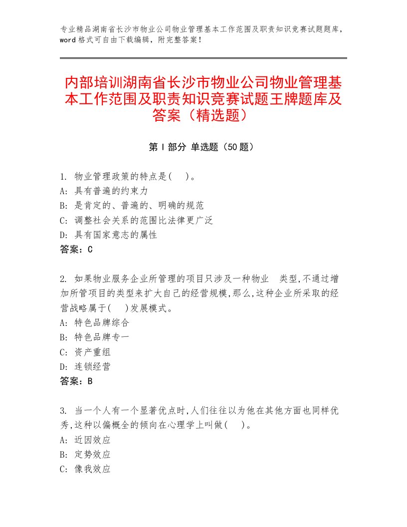 内部培训湖南省长沙市物业公司物业管理基本工作范围及职责知识竞赛试题王牌题库及答案（精选题）