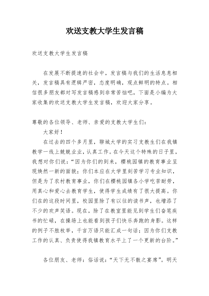 欢送支教大学生发言稿