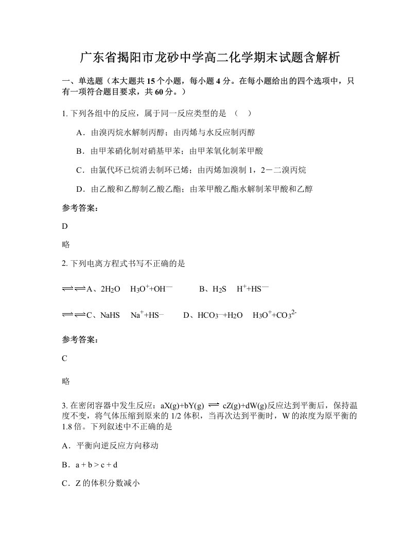 广东省揭阳市龙砂中学高二化学期末试题含解析