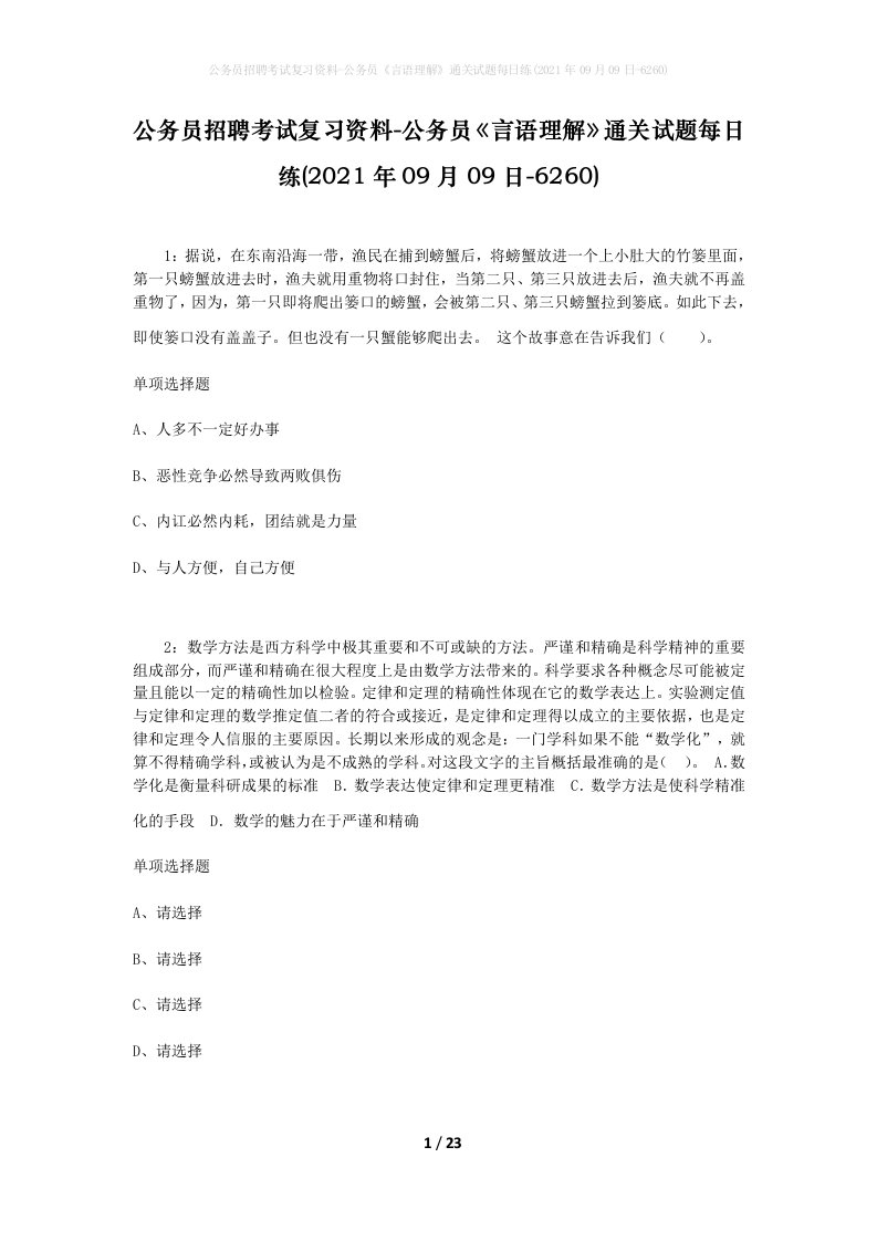 公务员招聘考试复习资料-公务员言语理解通关试题每日练2021年09月09日-6260