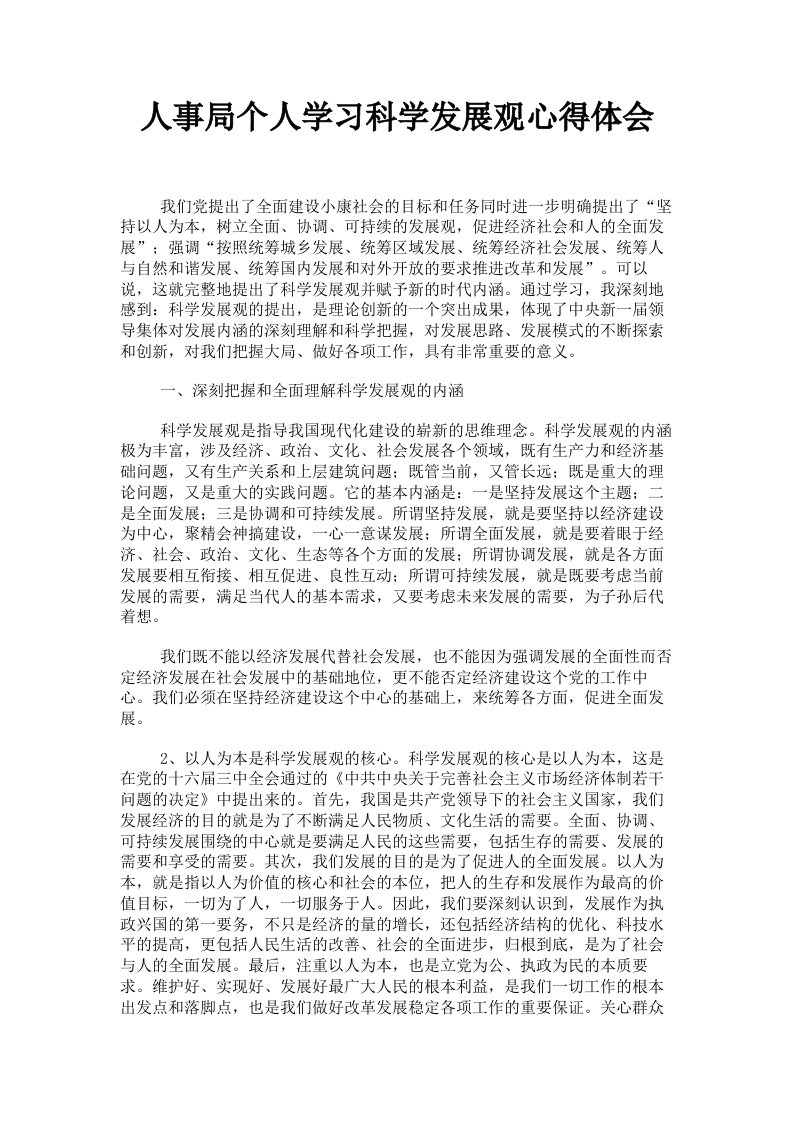 人事局个人学习科学发展观心得体会