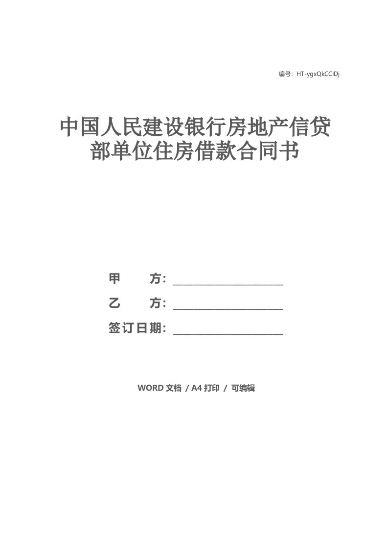 中国人民建设银行房地产信贷部单位住房借款合同书