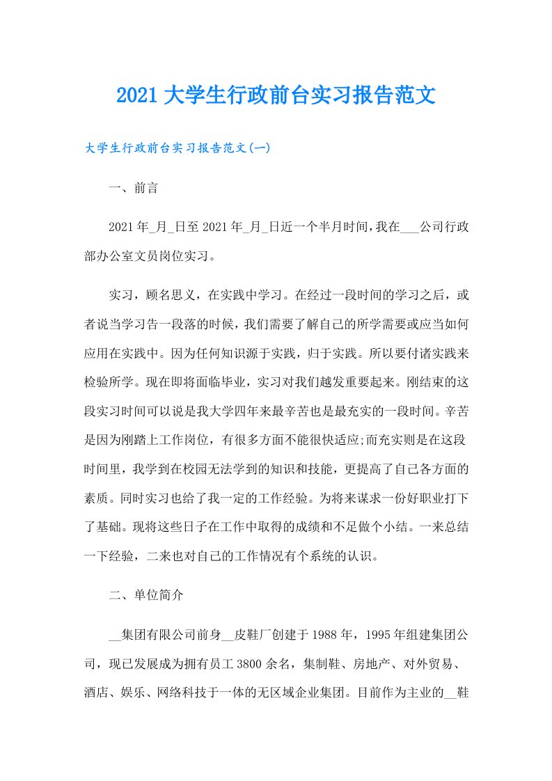 大学生行政前台实习报告范文