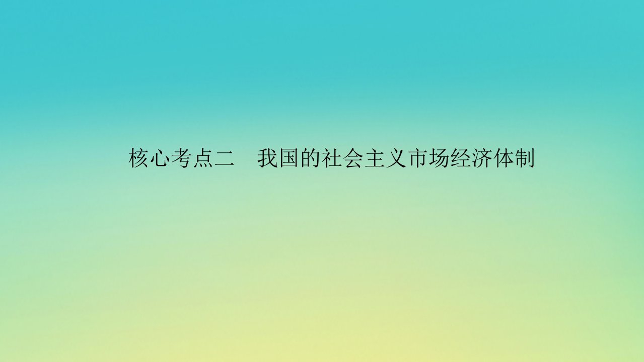 2023新教材高考政治二轮专题复习专题二完善经济制度优化发展环境核心考点二我国的社会主义市抄济体制课件