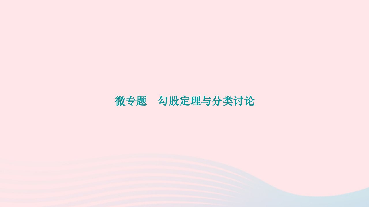 2024八年级数学下册第十七章勾股定理微专题勾股定理与分类讨论作业课件新版新人教版