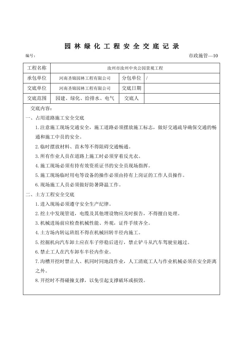 园林绿化工程安全交底记录