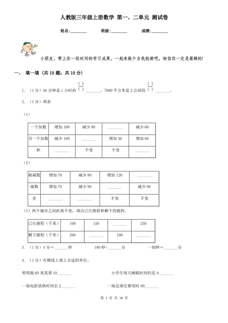 人教版三年级上册数学第一、二单元测试卷