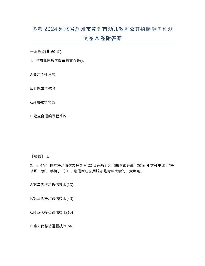 备考2024河北省沧州市黄骅市幼儿教师公开招聘题库检测试卷A卷附答案