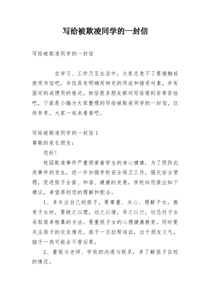 写给被欺凌同学的一封信